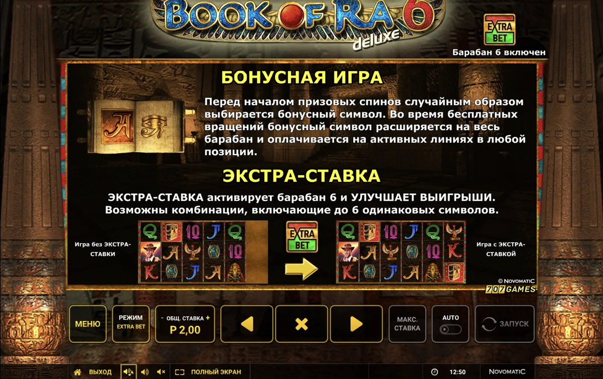 Слот Book of Ra Deluxe 6: экран правил бонусной игры и экстра-ставки с двумя полями для сравнения